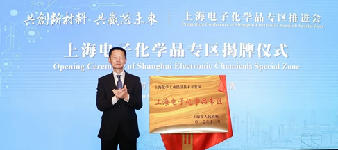 上海電子化學品專區(qū)正式揭牌 加快破除電子化學品行業(yè)發(fā)展瓶頸(圖1)