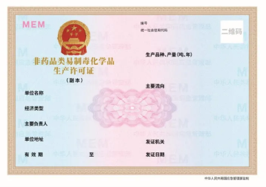 關(guān)于更新危險(xiǎn)化學(xué)品經(jīng)營(yíng)許可證與非藥品類易制毒化學(xué)品生產(chǎn)經(jīng)營(yíng)許可證式樣的通知(圖2)